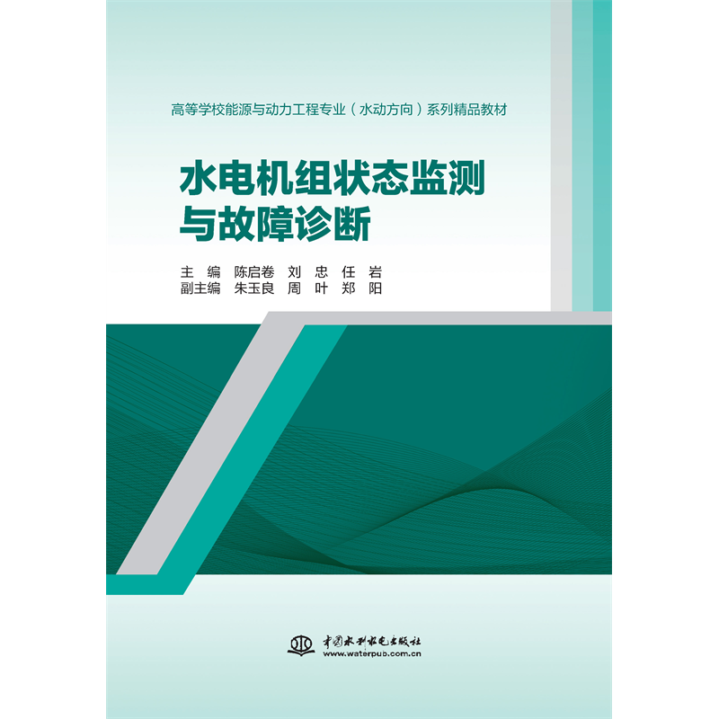 <strong>水電機(jī)組狀態(tài)監(jiān)測(cè)與故障診斷（高等學(xué)校能源與動(dòng)力</strong>